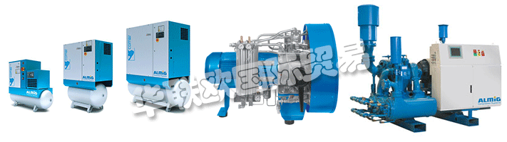 ALMiG代表Automatische Luftpumpen - 德國(guó)制造，