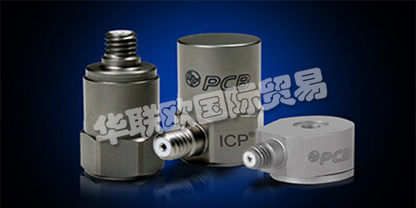 美國PCB主要產(chǎn)品：PCB傳感器、加速度計等。PCB Piezotronics成立于1967年，是壓電石英傳感器，加速度計和相關(guān)電子設(shè)備的制造商，用于測量動態(tài)壓力，力和振動。該公司獨特的專業(yè)知識是在這些傳感器中加入微電子信號調(diào)理電路，使其更易于使用，更環(huán)保。這些ICP?傳感器廣受歡迎，并成為公司成功的基礎(chǔ)。