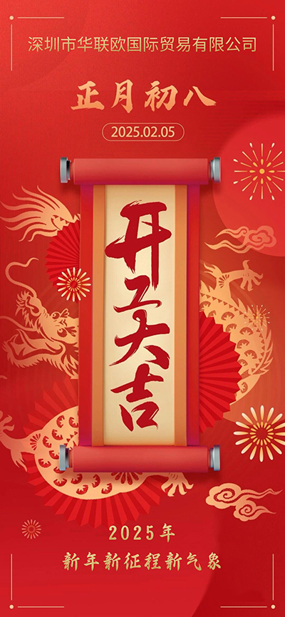 正月初八開工大吉，新年新征程新氣象